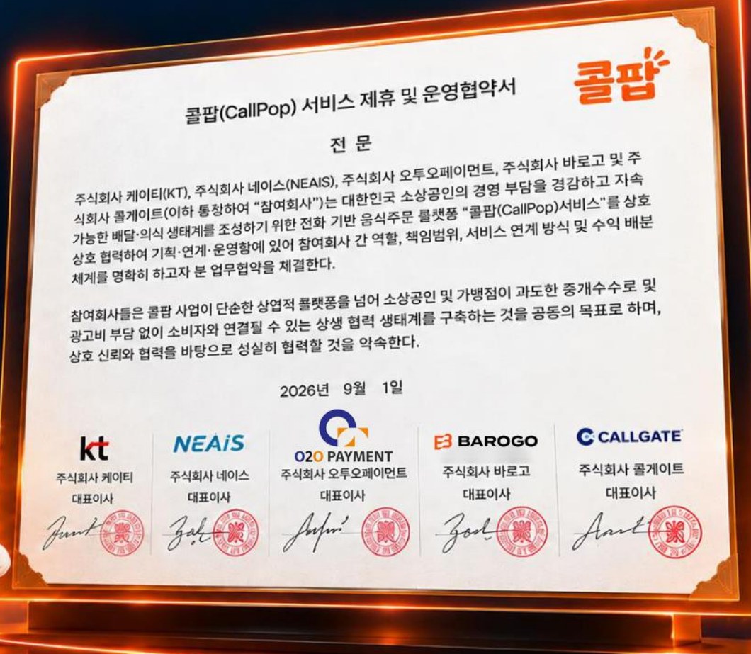 콜팝(CallPop) 서비스 제휴 및 운영협약서. KT, 네이스, 오투오페이먼트, 바로고, 콜게이트 대표이사 서명
