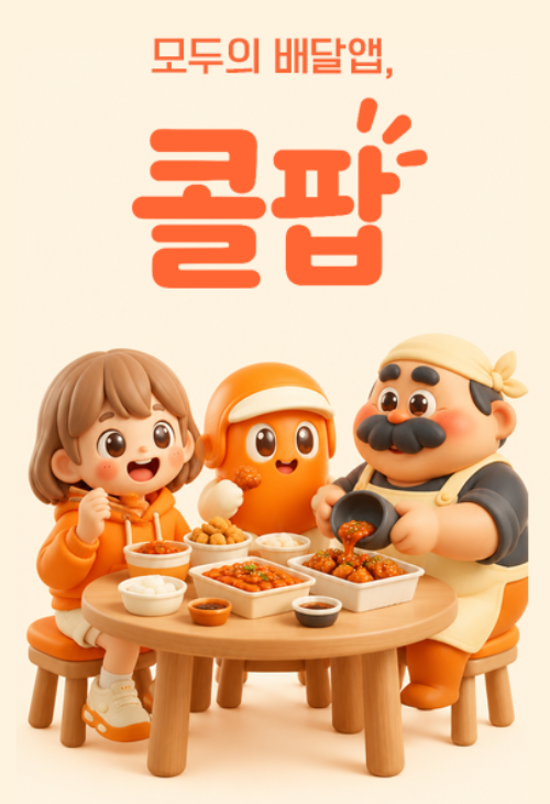 모두의 배달앱, 콜팝. 손님, 배달 마스코트, 사장님 캐릭터가 한 식탁에서 음식을 나누는 모습