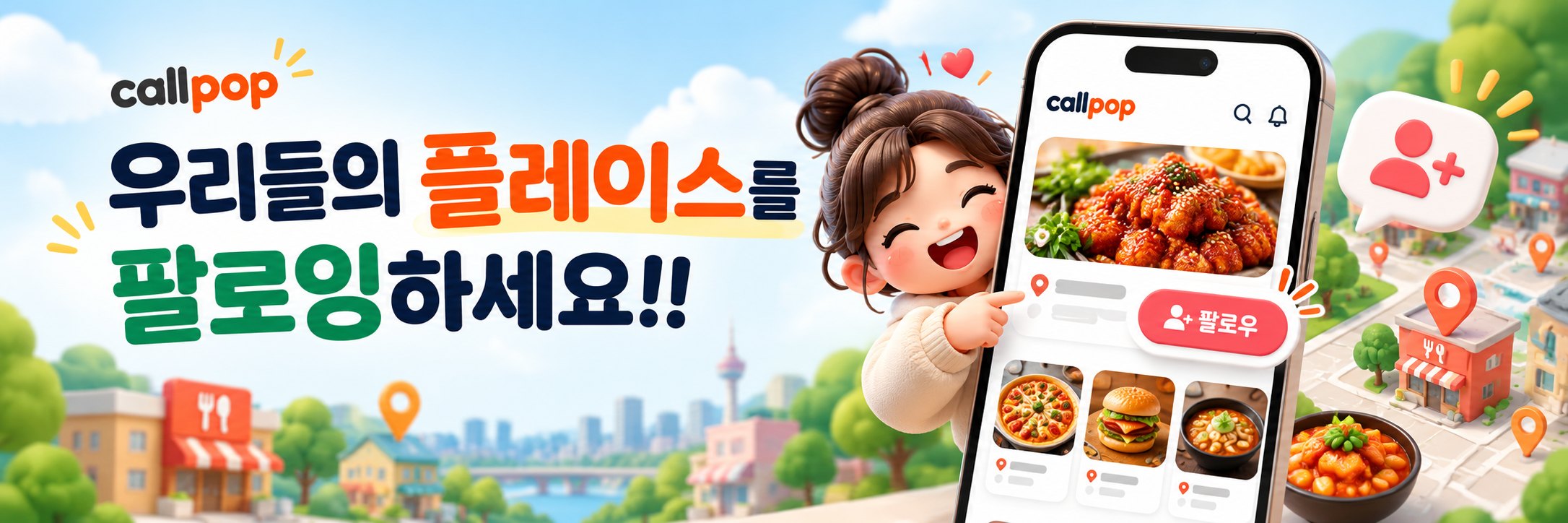 우리들의 플레이스를 팔로잉하세요! 콜팝 앱의 팔로우 버튼을 가리키는 소녀 캐릭터